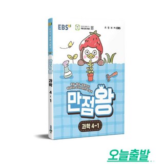 EBS 만점왕 초등 과학 4-1(2026):예습&middot;복습&middot;숙제까지 해결되는 교과서 완전 학습서, 초등 4-1
