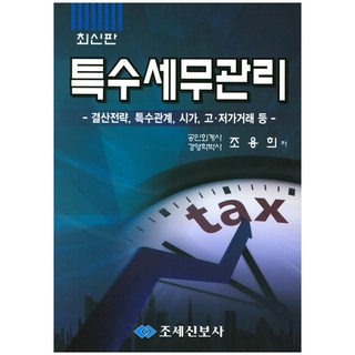 特殊稅務管理：結算策略 特殊關係 市價 高.低價交易等, 租稅申報社, 趙容姬 著