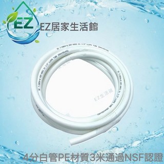 【EZ居家生活館】4分白管 PE材質 3米 通過NSF認證 淨水器 RO逆滲透 電解水機 水管 1捲70元, 1個, 4分白管PE材質3米