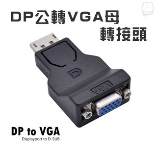 DisplayPort(公)轉 VGA(母)迷你轉接器DP to VGA /DP轉D-Sub，隨插即用，高解析度影像傳輸, 1個
