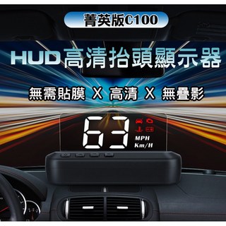 菁英版C100 HUD 抬頭顯示器 高清無疊影 自帶反射板 無需貼膜 支援水溫電壓時速顯示, 1個
