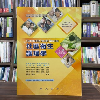 全新 永大出版 社區衛生護理學 2025年7月12版修訂版 大專護理用書