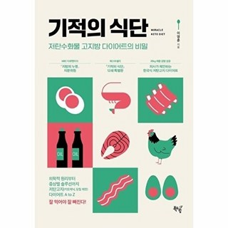 웅진북센 기적의 식단 - 저탄수화물 고지방 다이어트의 비밀 (양장), 이영훈, 북드림