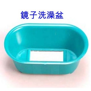 ＊來成鳥園＊鏡子洗澡玩具//虎皮 牡丹 小英 玄鳳 小太陽 金太陽 和尚 月輪 塞內 文鳥 胡錦 錦花 綠繡眼 白頭翁, 1個