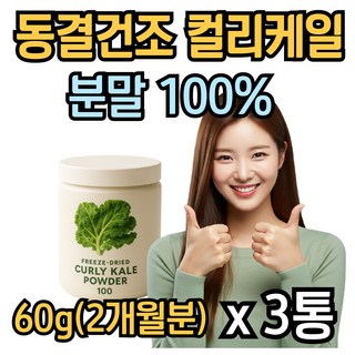 컬리케일 분말 파우더 곱슬케일 동결건조 퀄리퀘일 가루 100 글루코시놀레이트, 60g, 3개