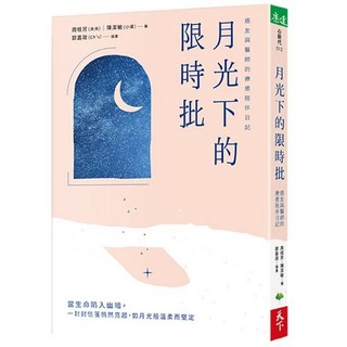 【天下生活】月光下的限時批：癌友與醫師的療癒陪伴日記／周桂芳 、 陳潔敏／五車商城, 周桂芳 、 陳潔敏