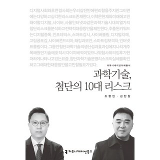 科學技術 尖端的十大風險, 趙恒民, 金燦元 共著, 傳播叢書