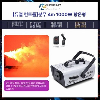 포그머신 연무기 스모그 발생기 무대 효과 안개 특수, 무선+유선제어 1000W 항온, 1개