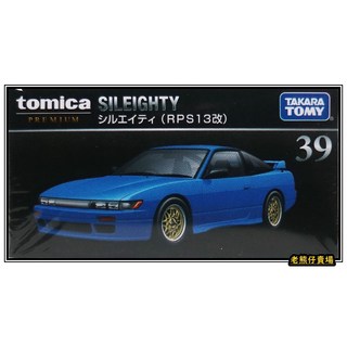 多美 Tomica Premium 39 日產 NISSAN Sileighty RPS13 改