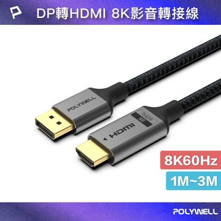 DP轉HDMI 8K60Hz 影音傳輸線 主動式DisplayPort轉HDMI訊號轉換線, 1公尺, 1條
