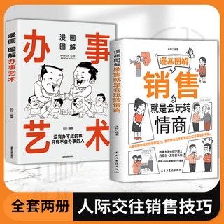 番茄書屋 絕對簽單正版 把握交易技巧 看穿客戶心思 銷售實踐寶典, 【兩本】銷售就是會玩轉情商+辦事藝術