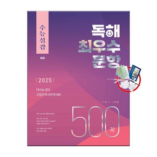 수능실감 독해 최우수 문항 500제