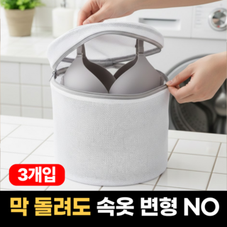 하루모음 와이어 변형방지 브래지어 속옷 빨래 세탁망, 3개, 화이트