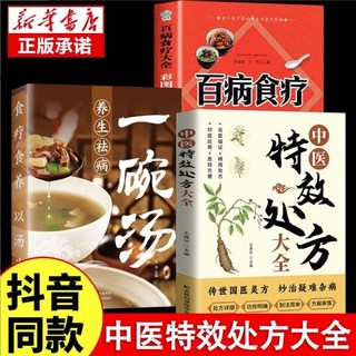 王建華主編 經典中醫養生, 【3本】中醫特效處方+百病食療+一碗湯