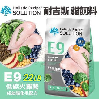 SOLUTION 耐吉斯 E9 低碳火雞餐 成幼貓化毛配方 22LB 無穀貓飼料 貓乾糧 貓主食, 1個, E9 低碳火雞餐-成幼貓化毛22磅