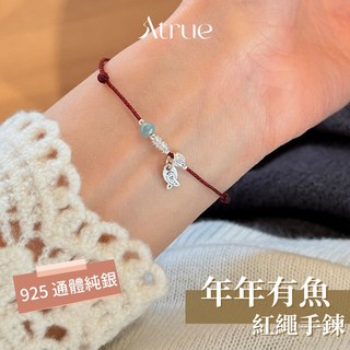 Atrue 年年有魚 925純銀 紅繩 新年幸運手鍊