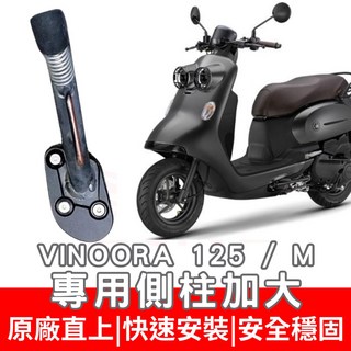 Vinoora 125 機車側柱加大底座 側柱加大 加大止滑面積, 1個, 黑色側柱加大底座(附螺絲+工具),vinoora 125 / m