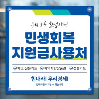 인쇄픽 중형 민생회복지원금현수막 국가지원금현수막 지역화폐현수막 80x80cm, 디자인 3번