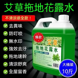 艾草拖地花露水 防蚊蟲持久留香 殺菌地板清潔劑 家用房間一拖淨, 1個, 清倉甩賣：5斤【抑菌䮠蚊/速幹配方】,清倉甩賣【超濃縮拖地水】
