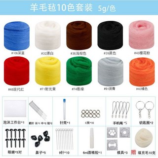 扎扎樂 戳戳樂 彩色羊毛氈玩偶手工DIY材料包 新手初學減壓羊毛條, 1個, 10色基礎套餐5克一包共50克