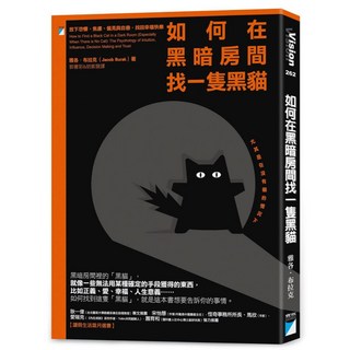 寶瓶文化 如何在黑暗房間找一隻黑貓：放下恐懼、焦慮、偏見與自戀，找回幸福快樂