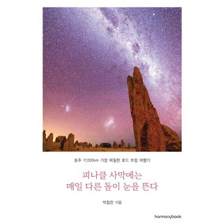 尖峰石陣沙漠裡 每日甦醒的奇石：澳洲17 000公里最廢柴的公路旅行遊記, 和諧書, 朴希燦