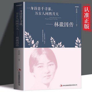 楊絳傳 永不褪色的優雅 做一個明媚從容淡定的女子 人物傳記書籍, 林徽因傳 單本,認準正版 假一罰十