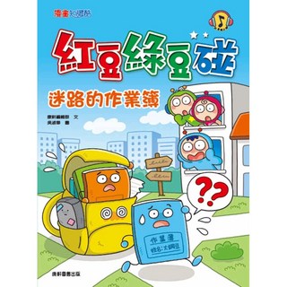 康軒 愛閱讀養生 紅豆綠豆碰：迷路的作業簿