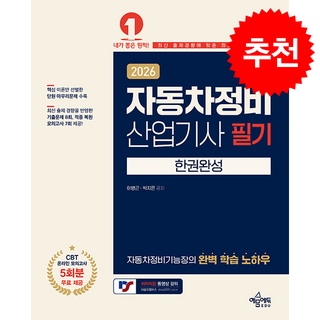 2026 자동차정비산업기사 필기 한권완성 + 쁘띠수첩 증정, 예문에듀, 이병근