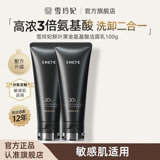 雪玲妃鮮活黑金小黑管氨基酸洗面乳，洗卸二合一深層清潔控油保濕男女通用, 1個, 雪玲妃鮮活黑金潔面乳100ml*2支