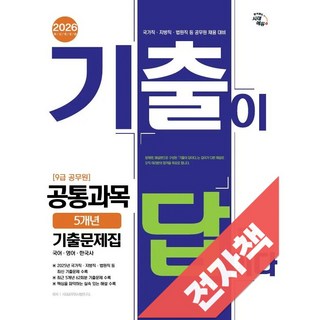 2026 시대에듀 기출이 답이다 9급 공무원 공통과목 5개년 기출문제집, 전자책