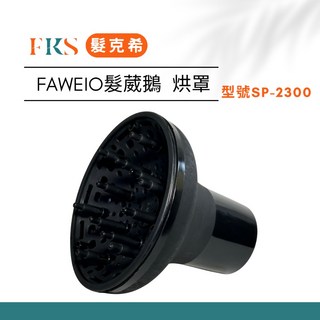 髮克希 Faweio Sp-2300 加強輔助 造型用 萬用烘罩, 1個