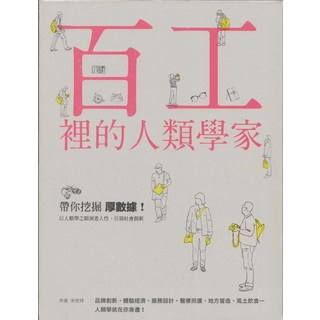 百工裡的人類學家：以人類學視角探索社會文化 洞悉市場趨勢, 果力文化