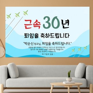 정년 퇴직 퇴임 제작 문구 포토 현수막 HSR08_비행기 문구형, 150x90, 포토형