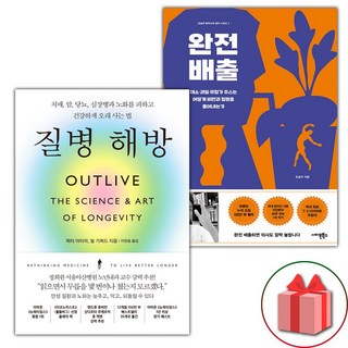 (세트) 질병 해방 + 완전 배출 (전2권)