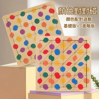 兒童益智桌遊 老人益智玩具 配對拼圖 寶寶邏輯積木 思維訓練, 1個, 顏色對對碰-基礎版+進階版(環保塑封版)