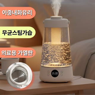 [스텐316 가열판]비오닉 가열식 가습기 대용량 SUS316 신생아 아기 물멍가습기 스팀 유리