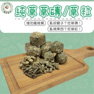 噗啾草坊 提摩西草粒 甜燕麥草粒 提摩西草磚 苜蓿草磚 現貨供應 天竺鼠 兔子 龍貓 陸龜 小寵零食, 1個, 苜蓿草磚(3公分),試吃60克
