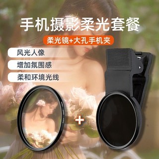 手機攝影CPL偏光鏡頭濾鏡帶夾子 67/52mm攝像偏光鏡高清消反光, m-SOFT柔光鏡+手機夾 人像畫面朦朧, 1個