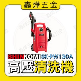 型鋼力130BAR插電高壓清洗機 SK-PW130A 台灣製造, 1個