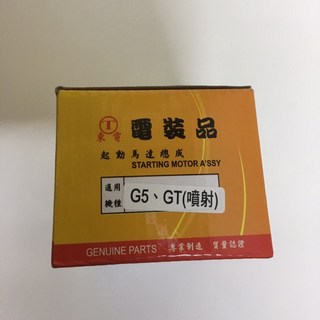 三陽G5 125cc 150cc GT125cc噴射通用啟動馬達, 1個