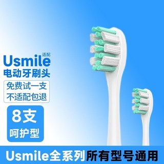 USmile電動牙刷頭 笑容加通用替換頭 柔軟呵護型白, 柔軟呵護型白 8支, 1個