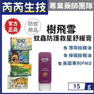 樹飛雪 蚊蟲防護救星舒緩膏 15g 芮芮生技x專業藥師團隊, 1個, 數量下3（外盒隨意出）