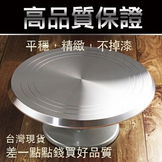 好好廚房 蛋糕轉盤【台灣現貨】12吋 鋁合金 蛋糕轉台 裱花台 - 平穩 精緻 不掉漆, 12吋轉台, 1個