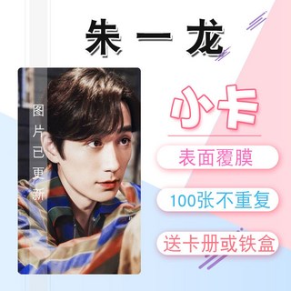 朱一龍周邊小卡100張不重復居老師3寸lomo拍立得錢包照含鎮魂劇照