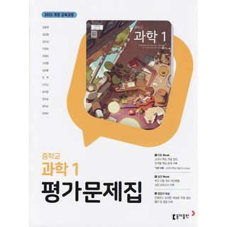 2026년 동아출판 중학교 과학 1 평가문제집 김호련