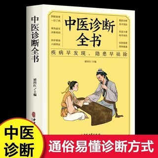 正版3本斷病如斷案 中醫診斷 中醫自學百日通 醫藥大全中醫診斷學【椰子圖書 】, 中醫診斷全書