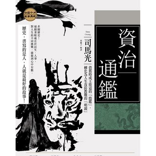 (好優文化)資治通鑑