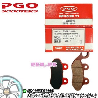 PGO原廠 煞車皮 J-BUBU NEW J BUBU 煞車皮 碟煞皮, 1個, 前