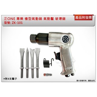 ＊中崙五金【附發票】正ONE 專業 槍型氣動鎚 ZK-101 氣動鑿 破壞鎚 超強力型 附4支鑿子(M-150), 1個